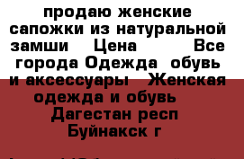 продаю женские сапожки из натуральной замши. › Цена ­ 800 - Все города Одежда, обувь и аксессуары » Женская одежда и обувь   . Дагестан респ.,Буйнакск г.